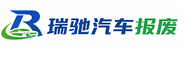 宿迁瑞驰｜汽车报废回收｜车辆正规销户上门拖车